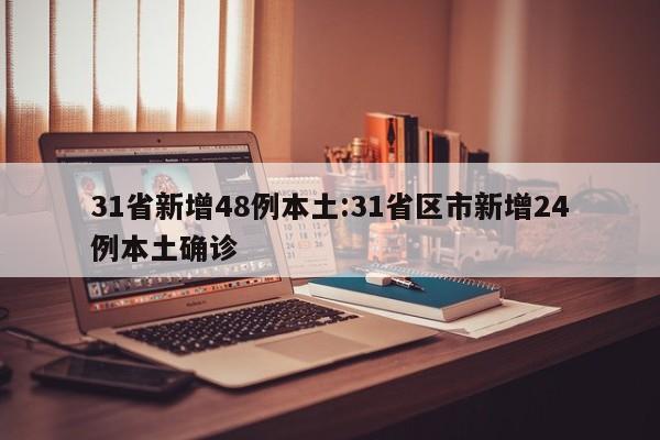 31省新增48例本土:31省区市新增24例本土确诊