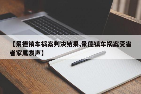 【景德镇车祸案判决结果,景德镇车祸案受害者家属发声】