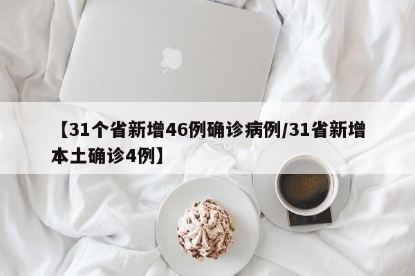 【31个省新增46例确诊病例/31省新增本土确诊4例】