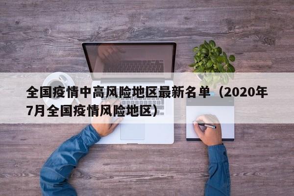 全国疫情中高风险地区最新名单(2020年7月全国疫情风险地区)