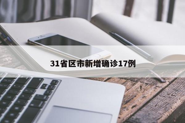 31省区市新增确诊17例