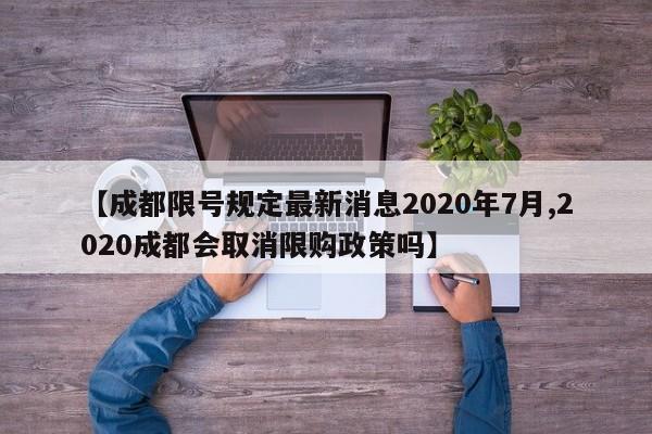 【成都限号规定最新消息2020年7月,2020成都会取消限购政策吗】