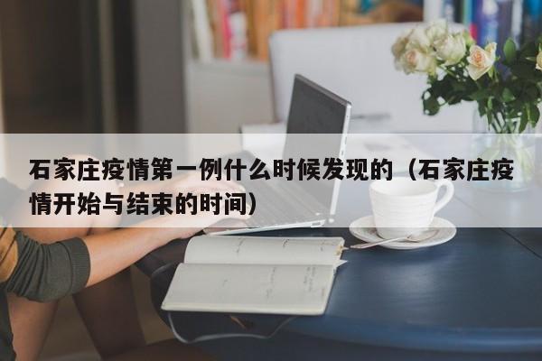 石家庄疫情第一例什么时候发现的(石家庄疫情开始与结束的时间)