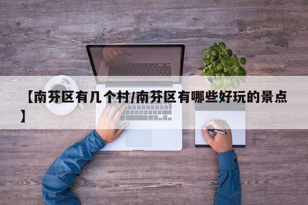 【南芬区有几个村/南芬区有哪些好玩的景点】