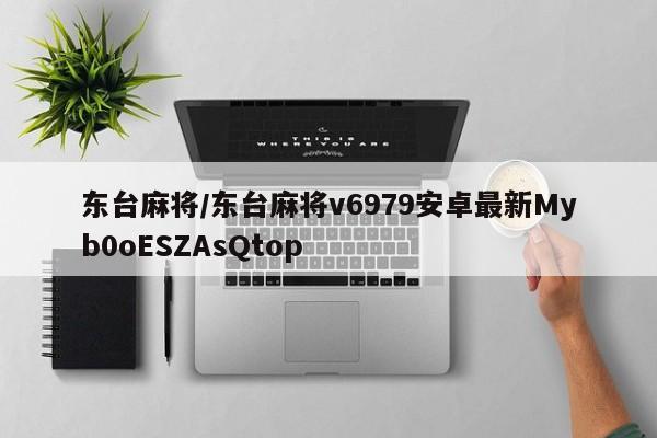东台麻将/东台麻将v6979安卓最新Myb0oESZAsQtop