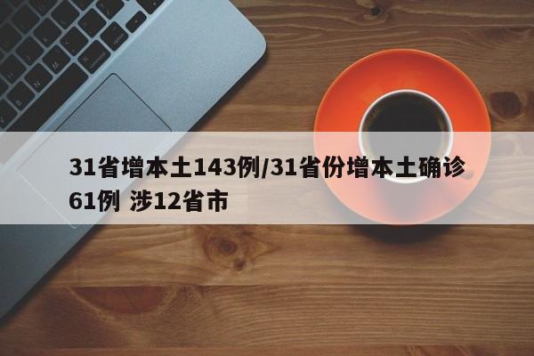 31省增本土143例/31省份增本土确诊61例 涉12省市